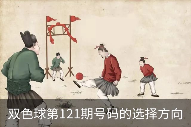 双色球第121期号码的选择方向