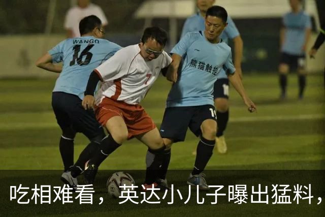 吃相难看，英达小儿子曝出猛料，英达和巴图“撕破脸” 宋丹丹气愤