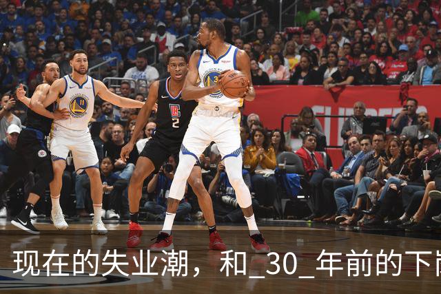 现在的失业潮，和 30 年前的下岗潮比，其实根本就不是一回事