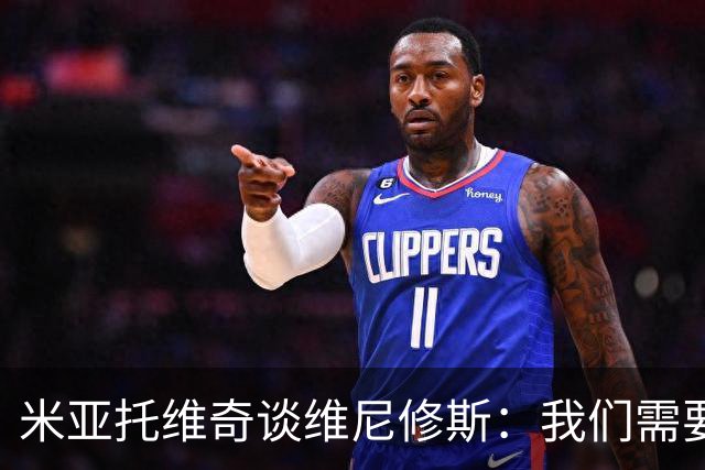 米亚托维奇谈维尼修斯：我们需要给他一点时间