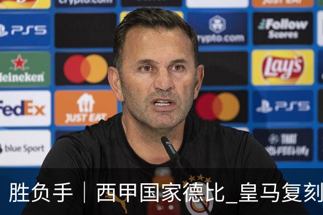 胜负手｜西甲国家德比 皇马复刻巴黎战法 拷问弗里克透支体系