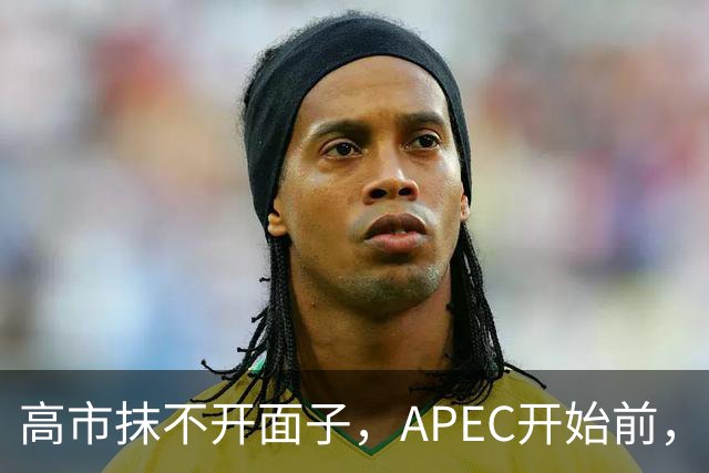 高市抹不开面子，APEC开始前，先给自己找了个台阶，中方态度明确