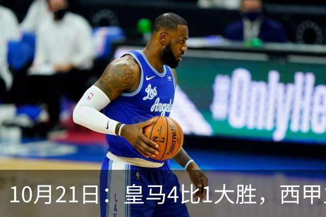 10月21日：皇马4比1大胜，西甲主席再度发声，场上吹罚引热议，穆帅正面回应